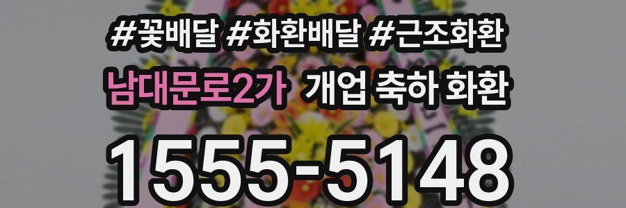 남대문로2가 개업 축하 화환