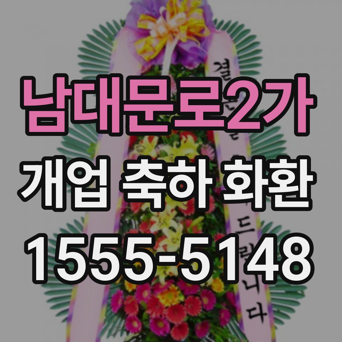 남대문로2가 개업 축하 화환