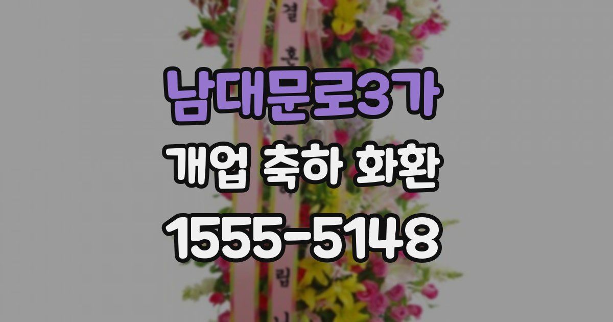 남대문로3가 개업 축하 화환