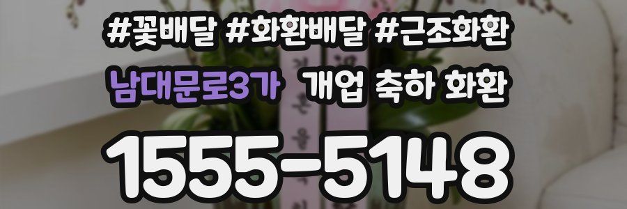 남대문로3가 개업 축하 화환