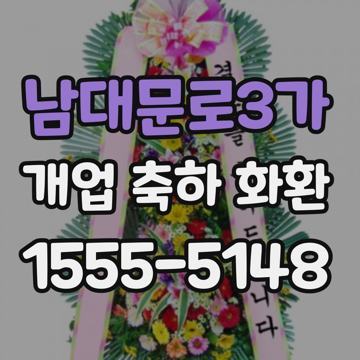 남대문로3가 개업 축하 화환