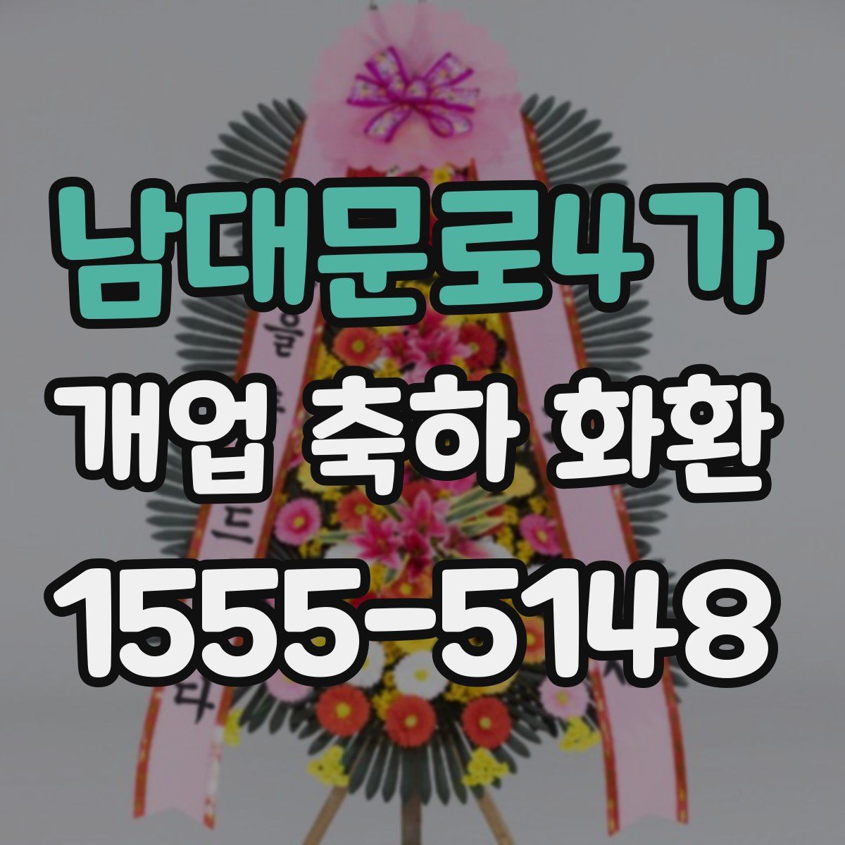 남대문로4가 개업 축하 화환
