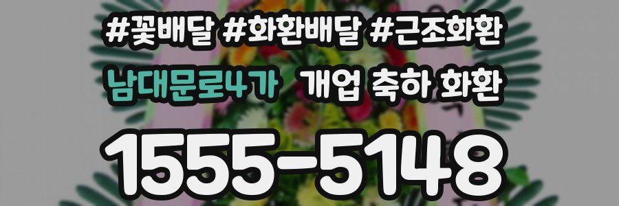남대문로4가 개업 축하 화환