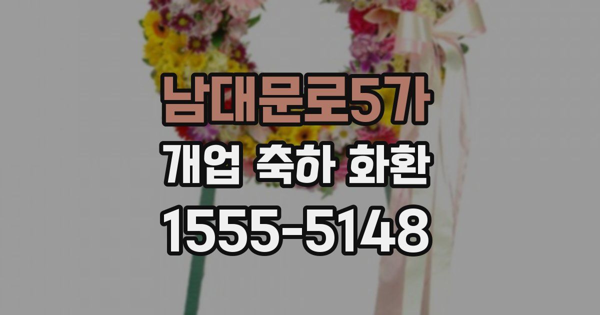 남대문로5가 개업 축하 화환
