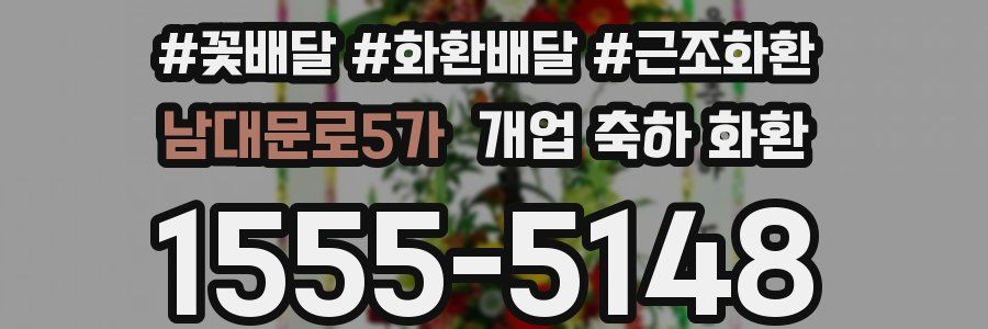 남대문로5가 개업 축하 화환