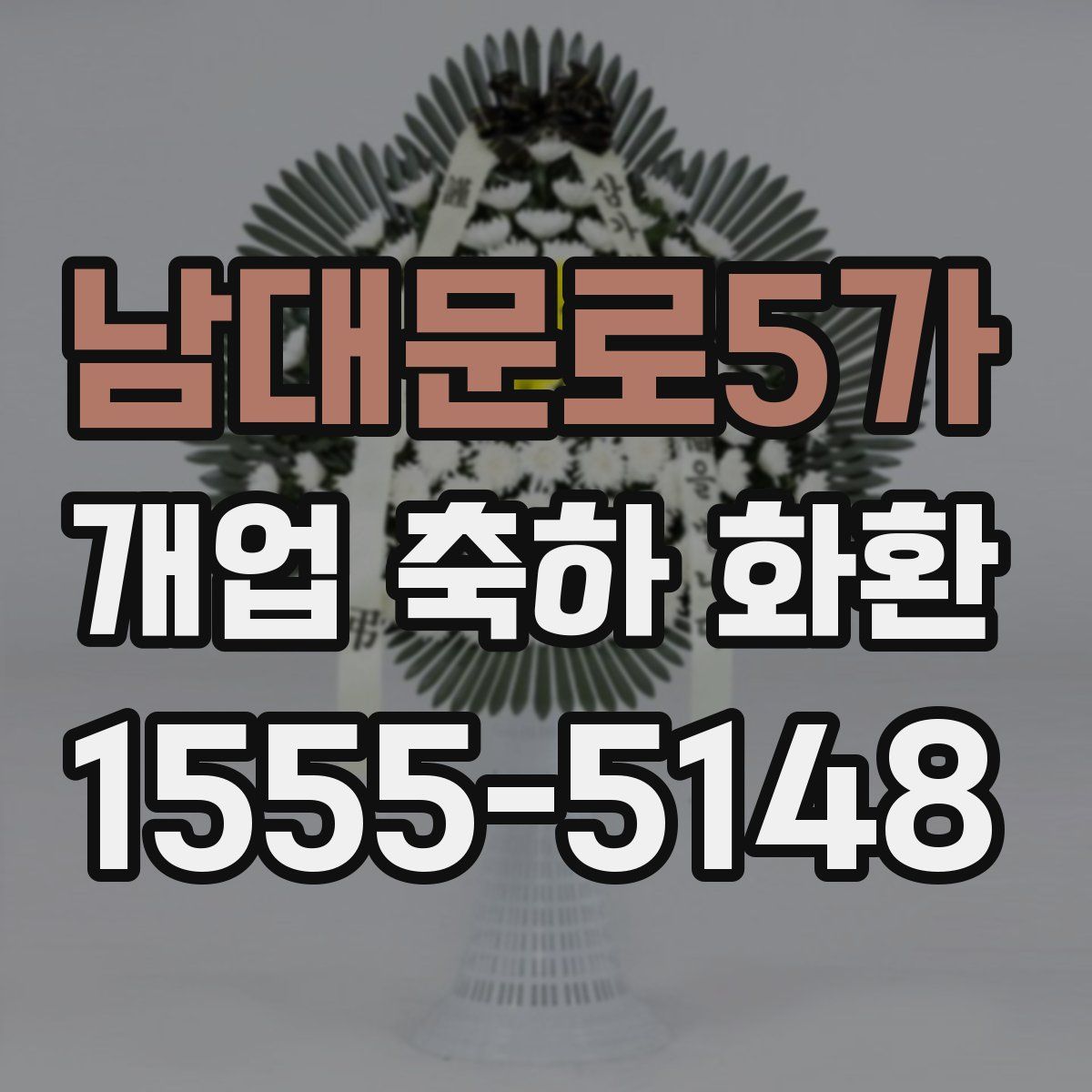 남대문로5가 개업 축하 화환