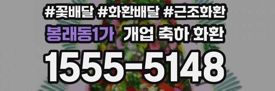봉래동1가 개업 축하 화환
