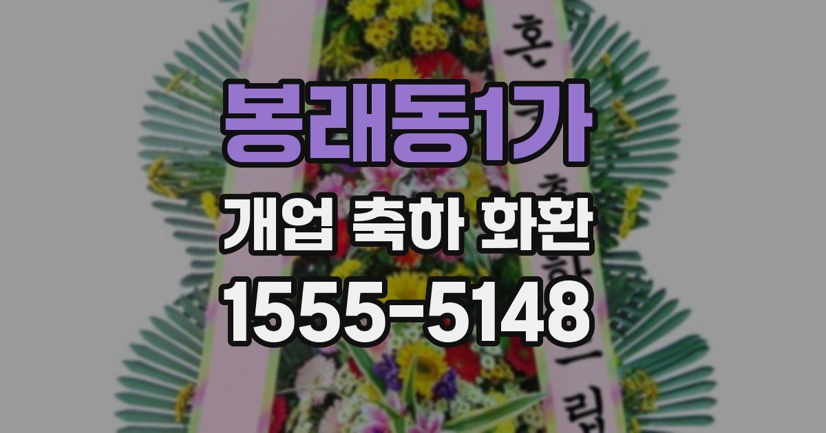 봉래동1가 개업 축하 화환