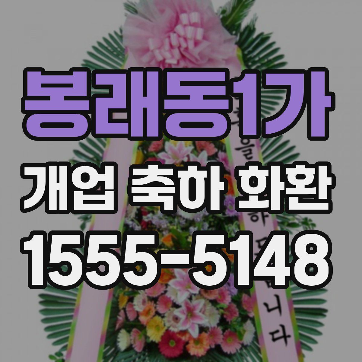 봉래동1가 개업 축하 화환