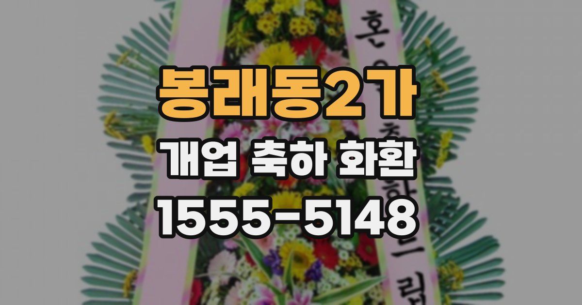 봉래동2가 개업 축하 화환