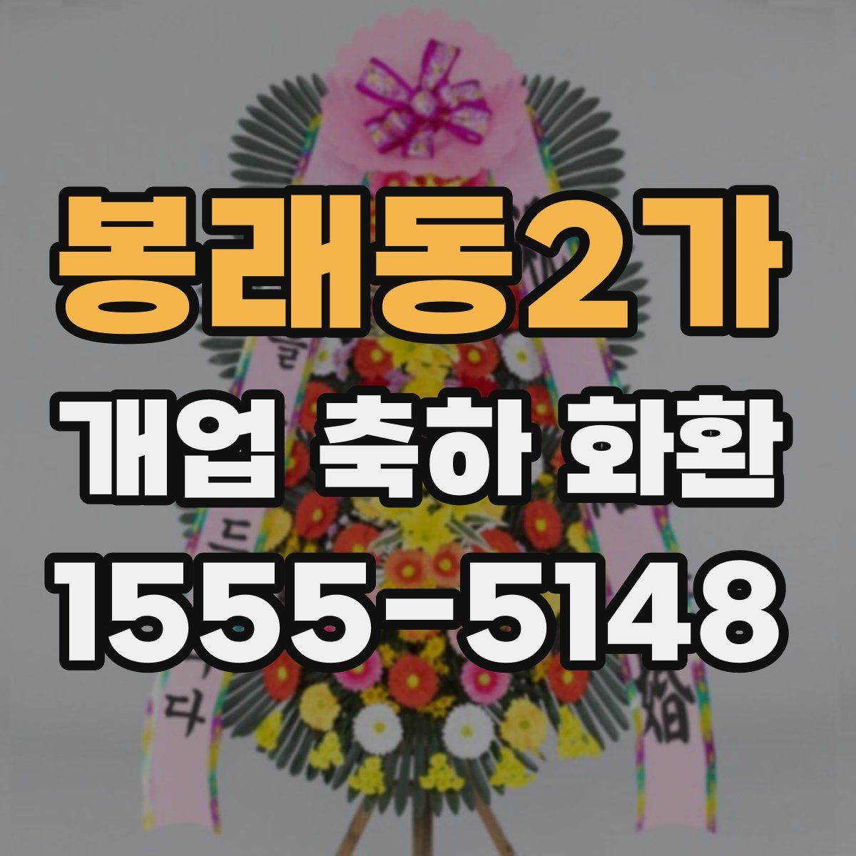 봉래동2가 개업 축하 화환