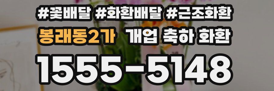 봉래동2가 개업 축하 화환