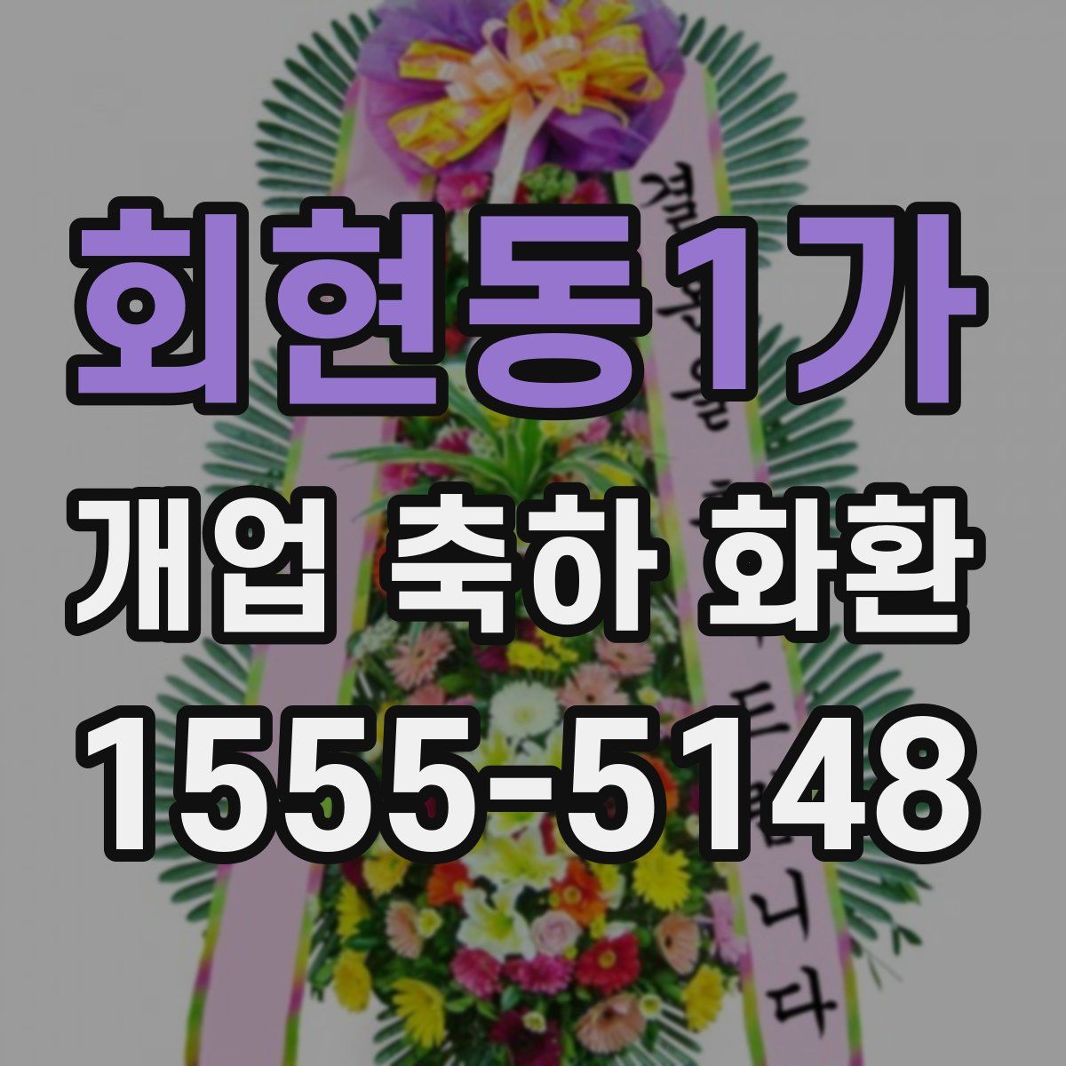 회현동1가 개업 축하 화환