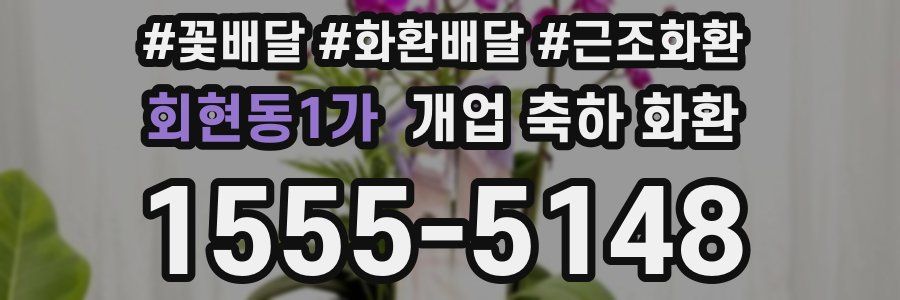 회현동1가 개업 축하 화환
