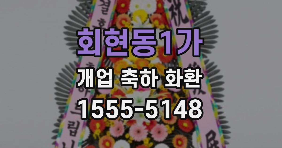 회현동1가 개업 축하 화환