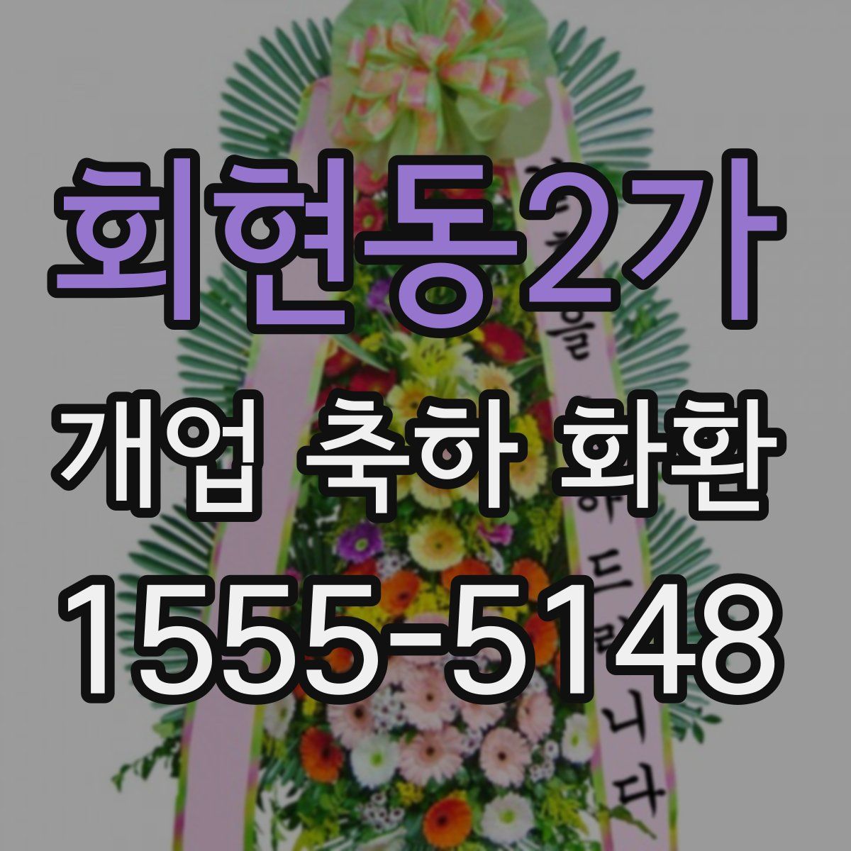 회현동2가 개업 축하 화환