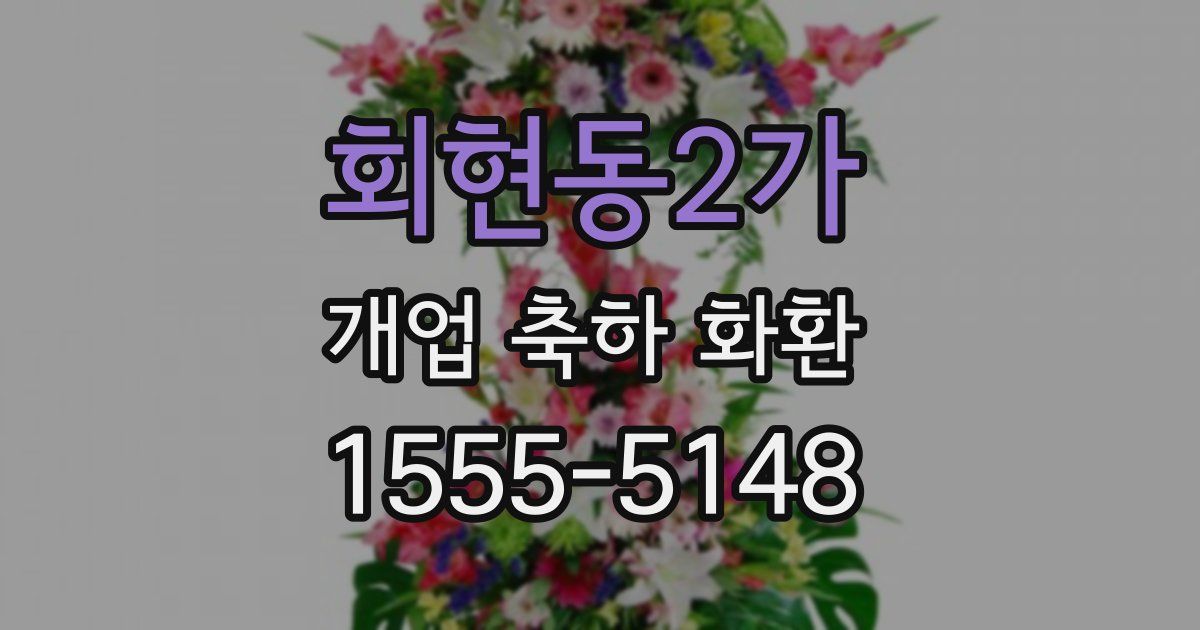 회현동2가 개업 축하 화환