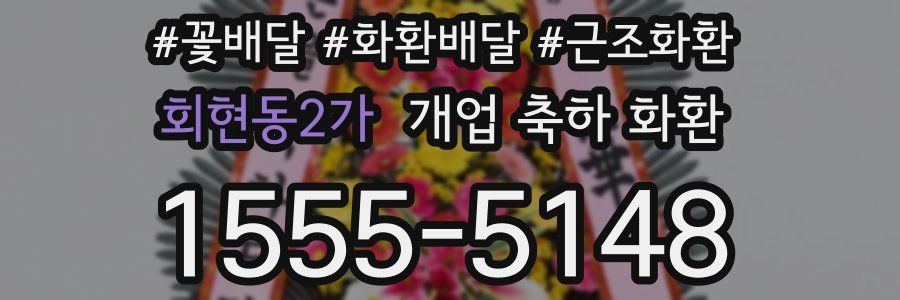 회현동2가 개업 축하 화환