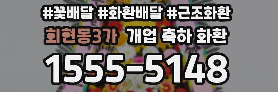 회현동3가 개업 축하 화환