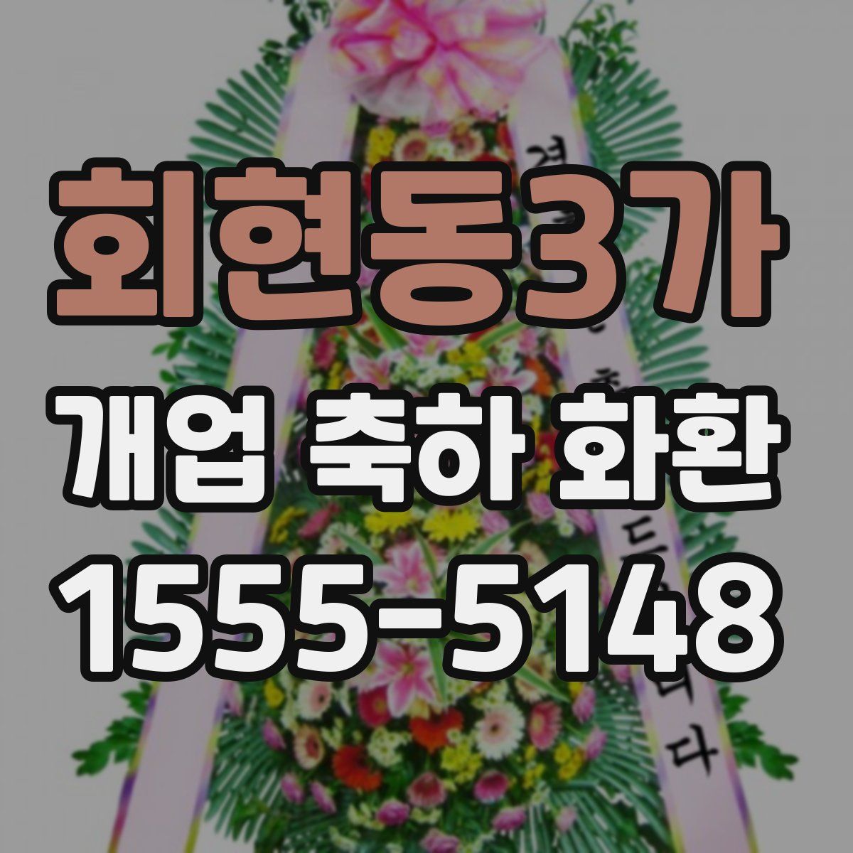 회현동3가 개업 축하 화환