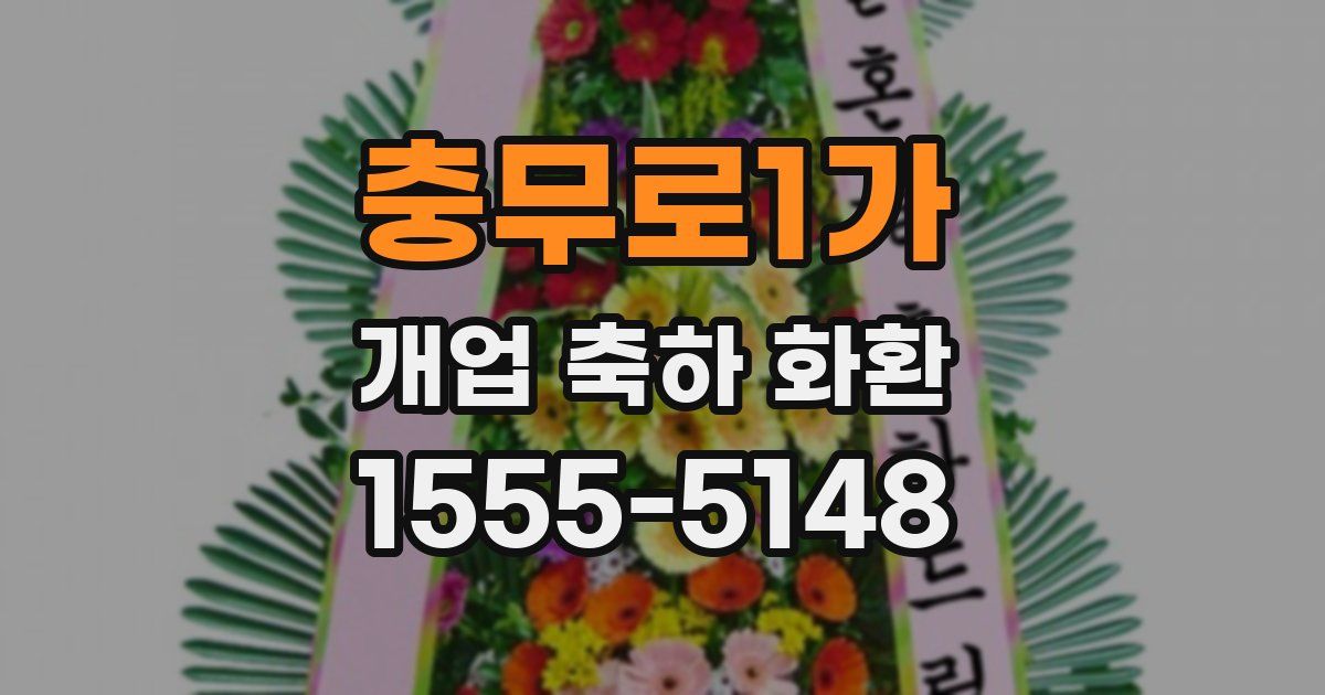 충무로1가 개업 축하 화환