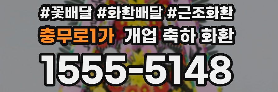 충무로1가 개업 축하 화환
