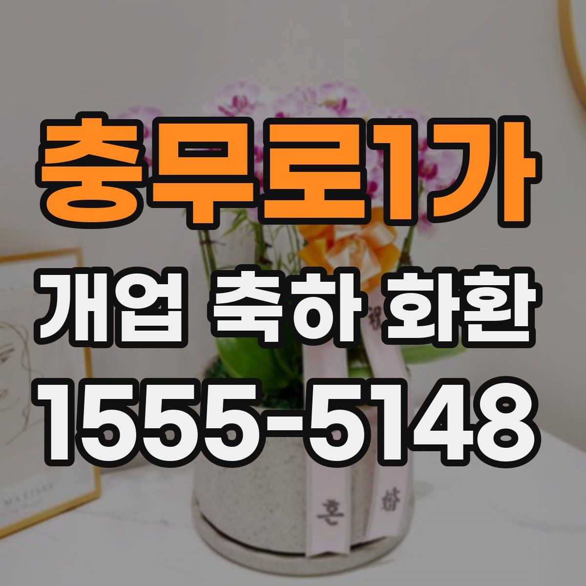 충무로1가 개업 축하 화환