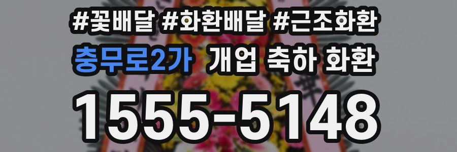 충무로2가 개업 축하 화환