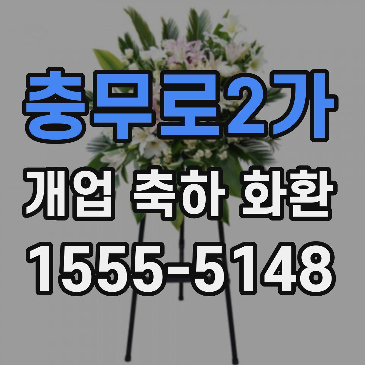 충무로2가 개업 축하 화환
