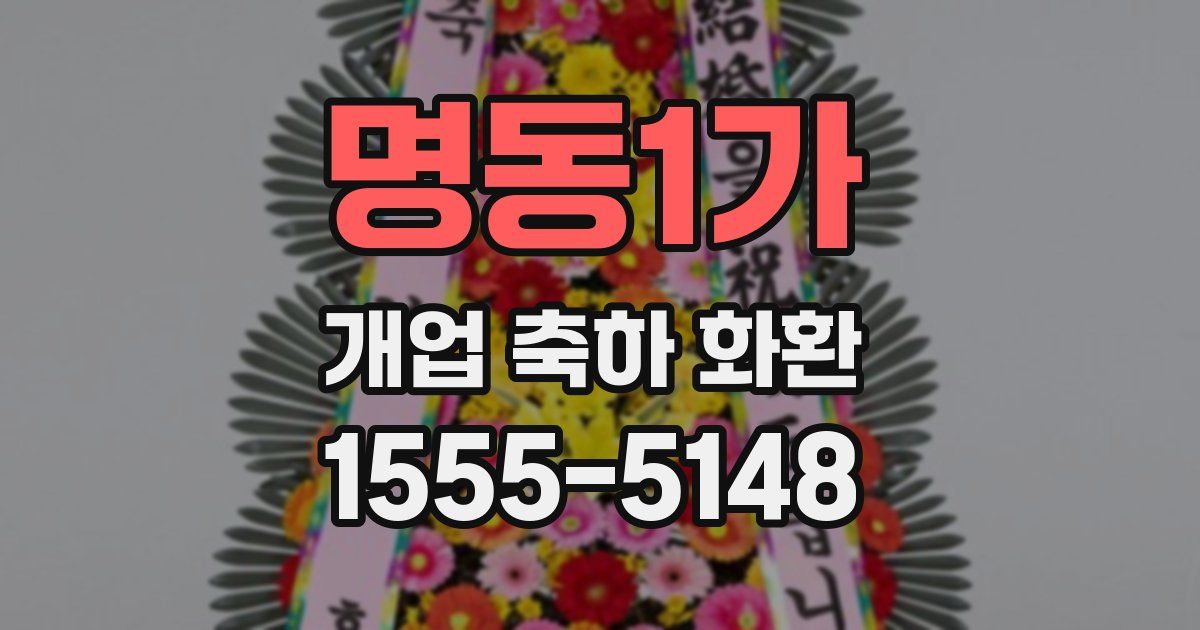 명동1가 개업 축하 화환