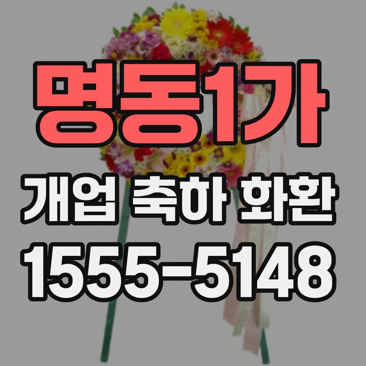 명동1가 개업 축하 화환