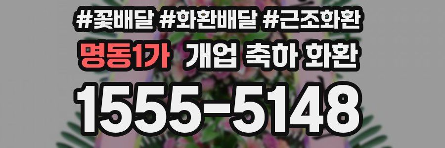 명동1가 개업 축하 화환