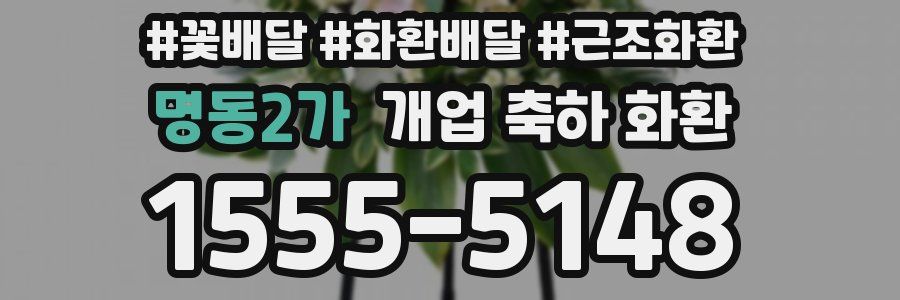 명동2가 개업 축하 화환