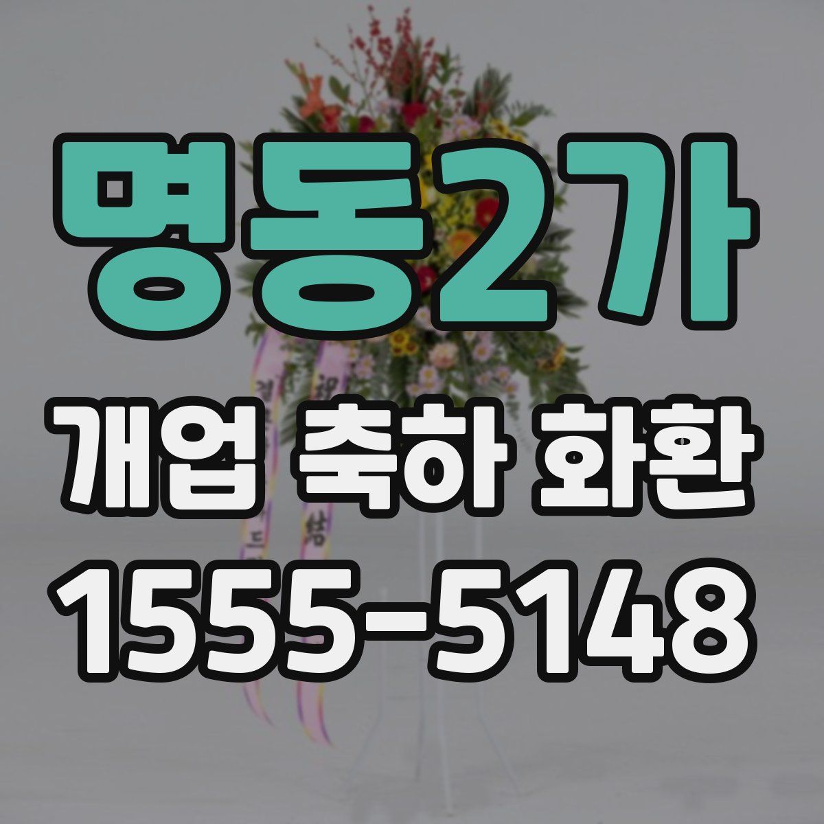명동2가 개업 축하 화환