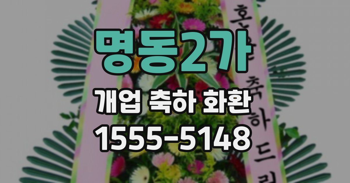 명동2가 개업 축하 화환