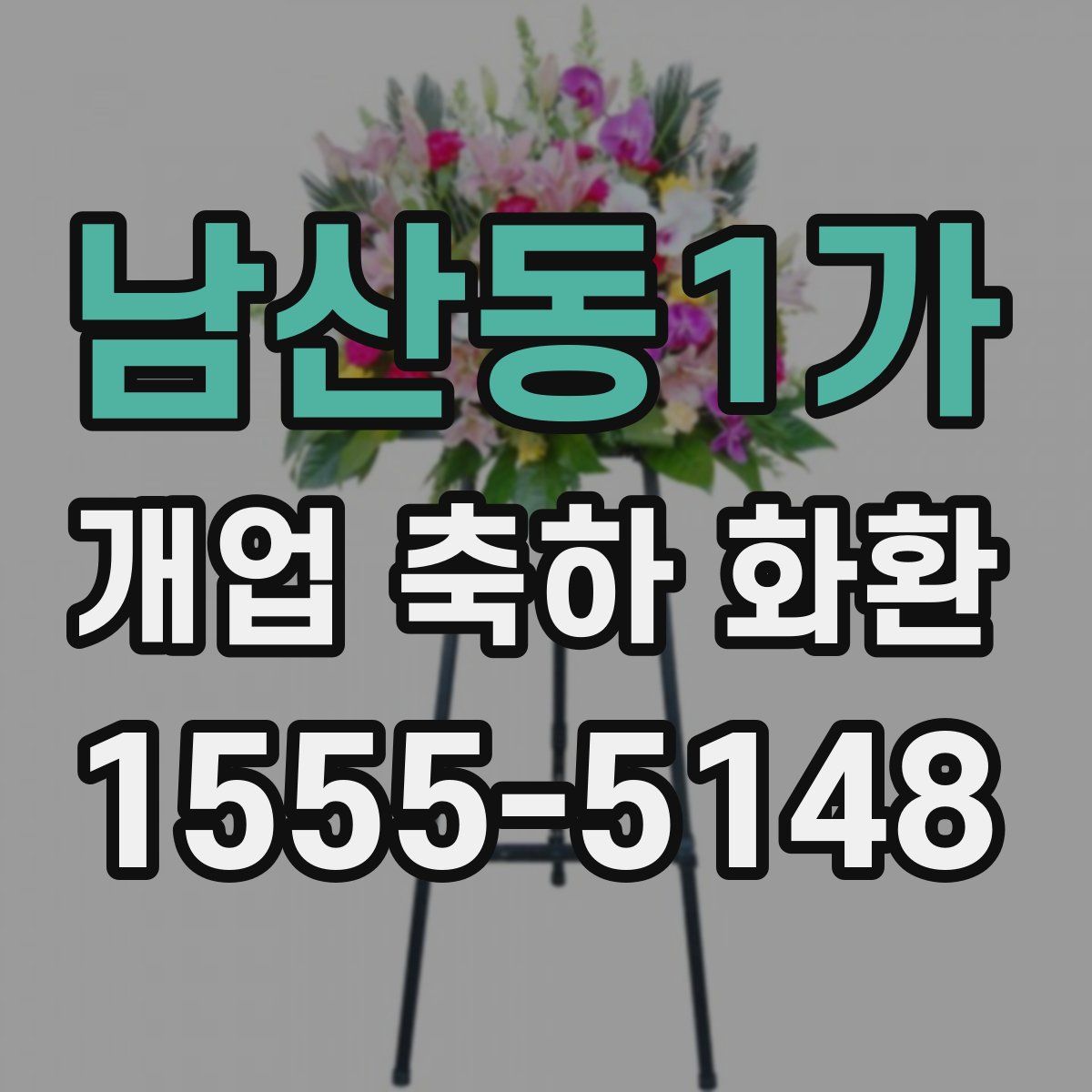남산동1가 개업 축하 화환