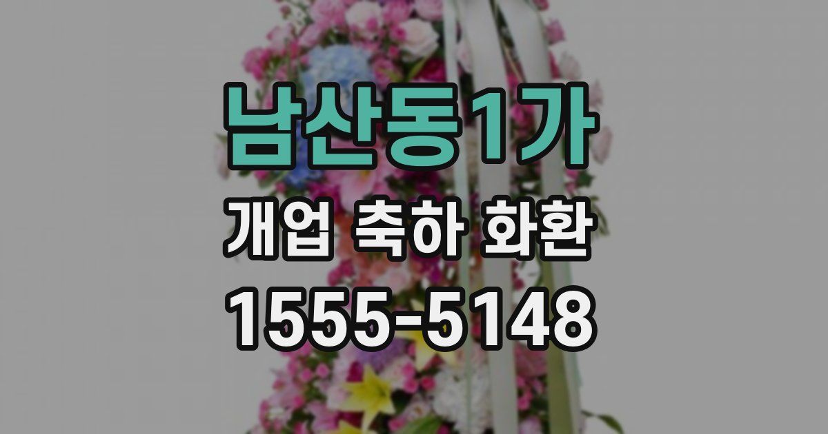 남산동1가 개업 축하 화환