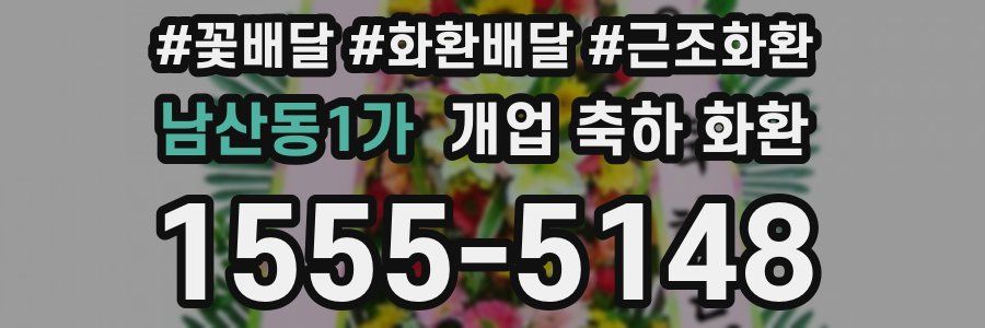 남산동1가 개업 축하 화환