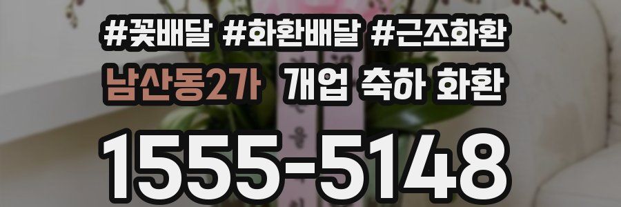 남산동2가 개업 축하 화환