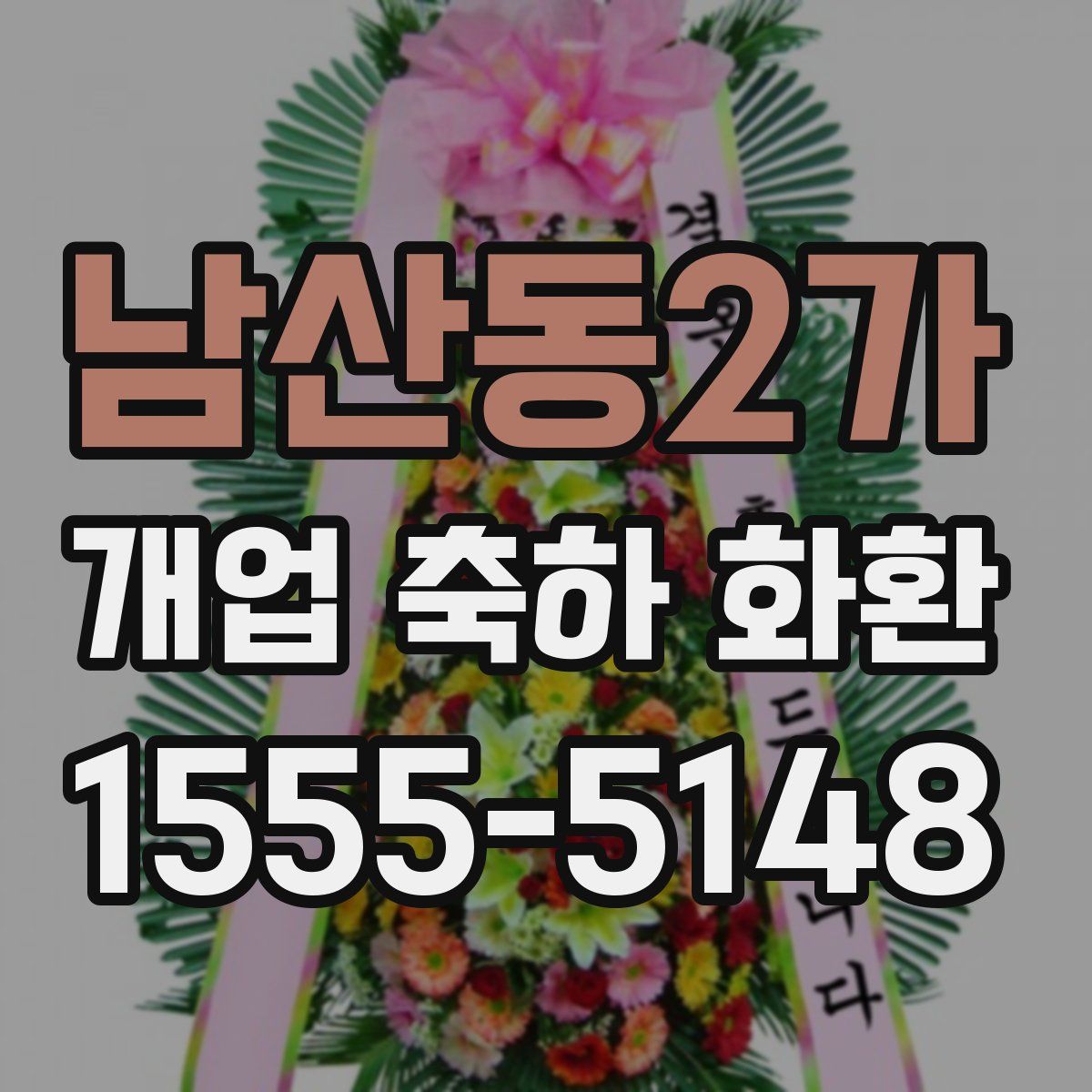 남산동2가 개업 축하 화환