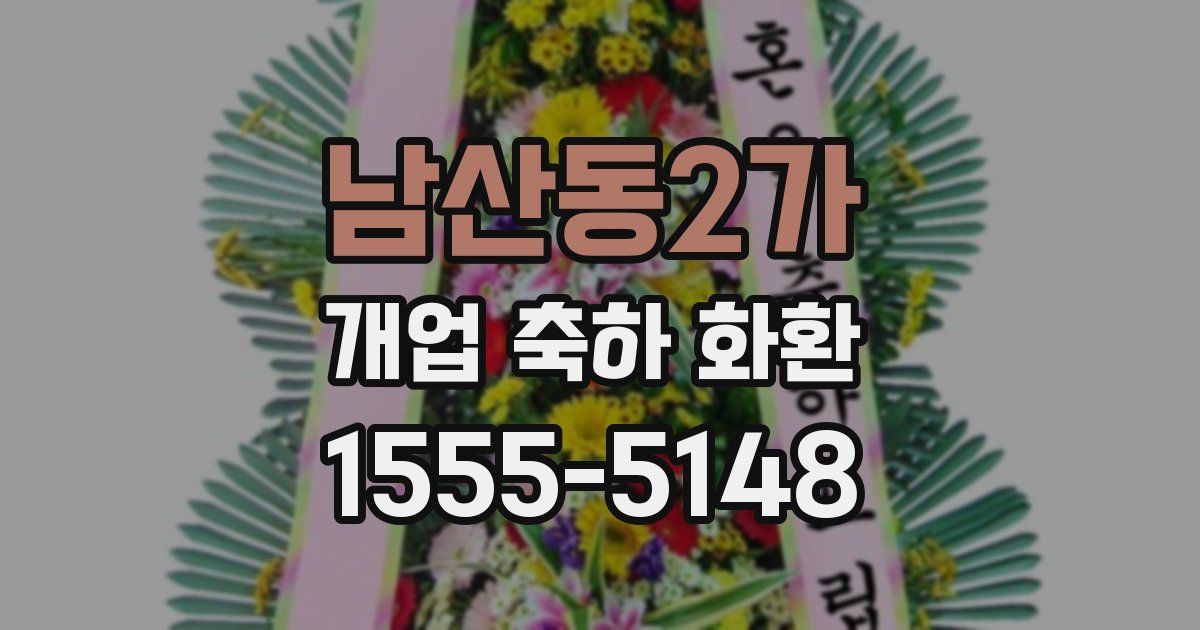 남산동2가 개업 축하 화환