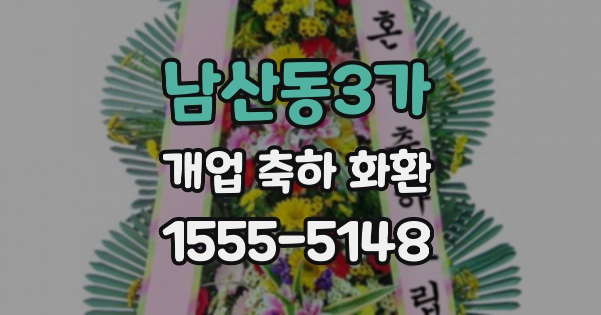 남산동3가 개업 축하 화환