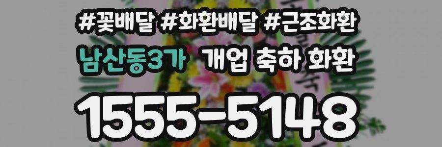 남산동3가 개업 축하 화환