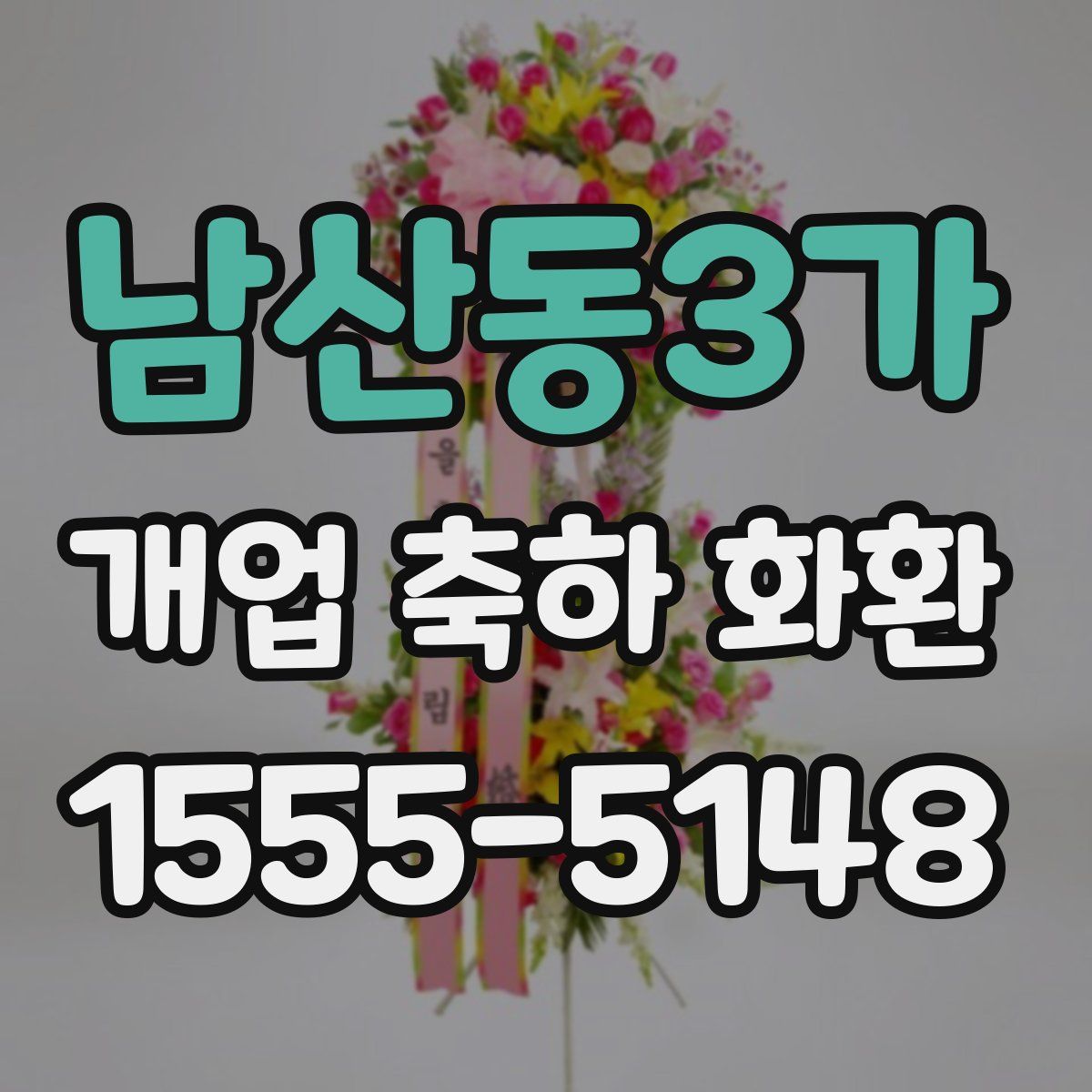 남산동3가 개업 축하 화환