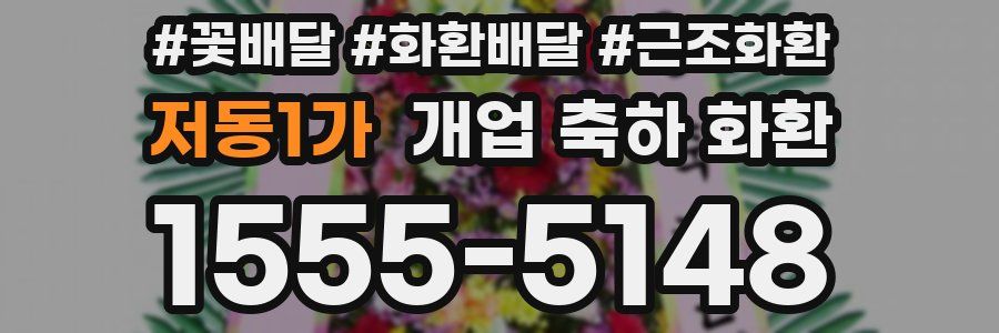 저동1가 개업 축하 화환