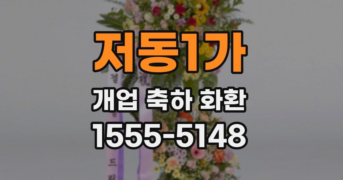 저동1가 개업 축하 화환