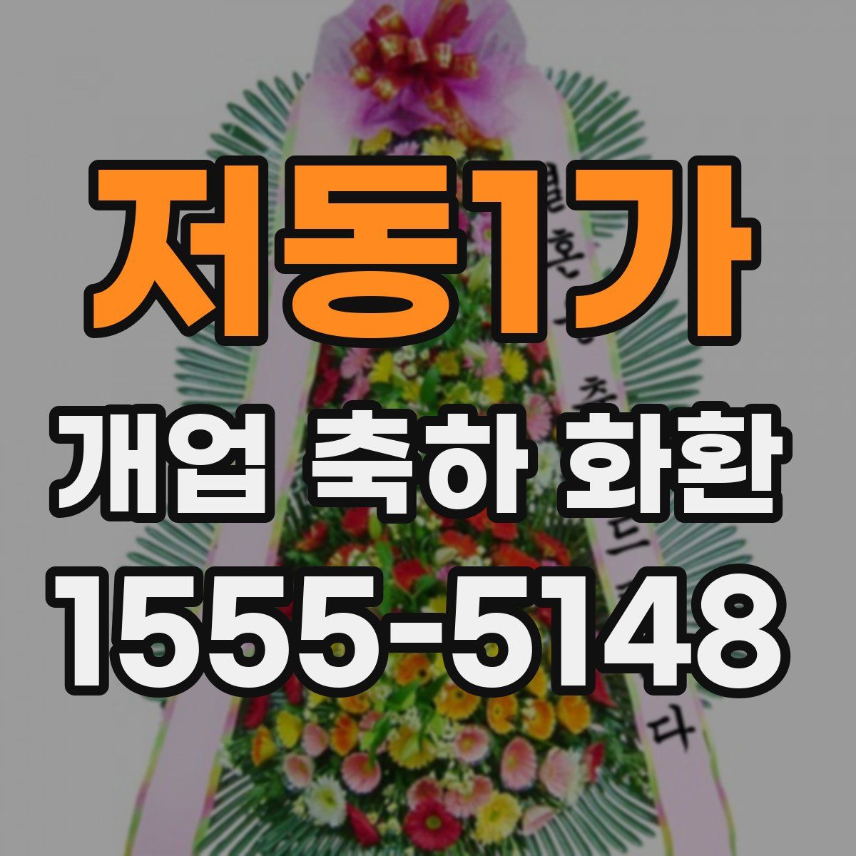 저동1가 개업 축하 화환