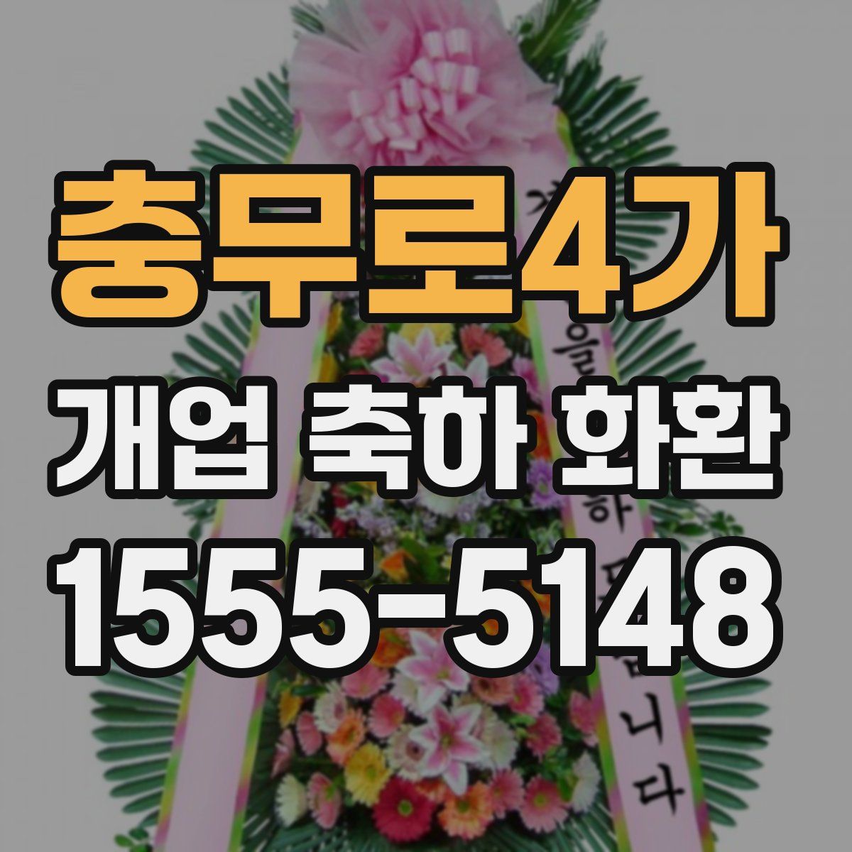 충무로4가 개업 축하 화환