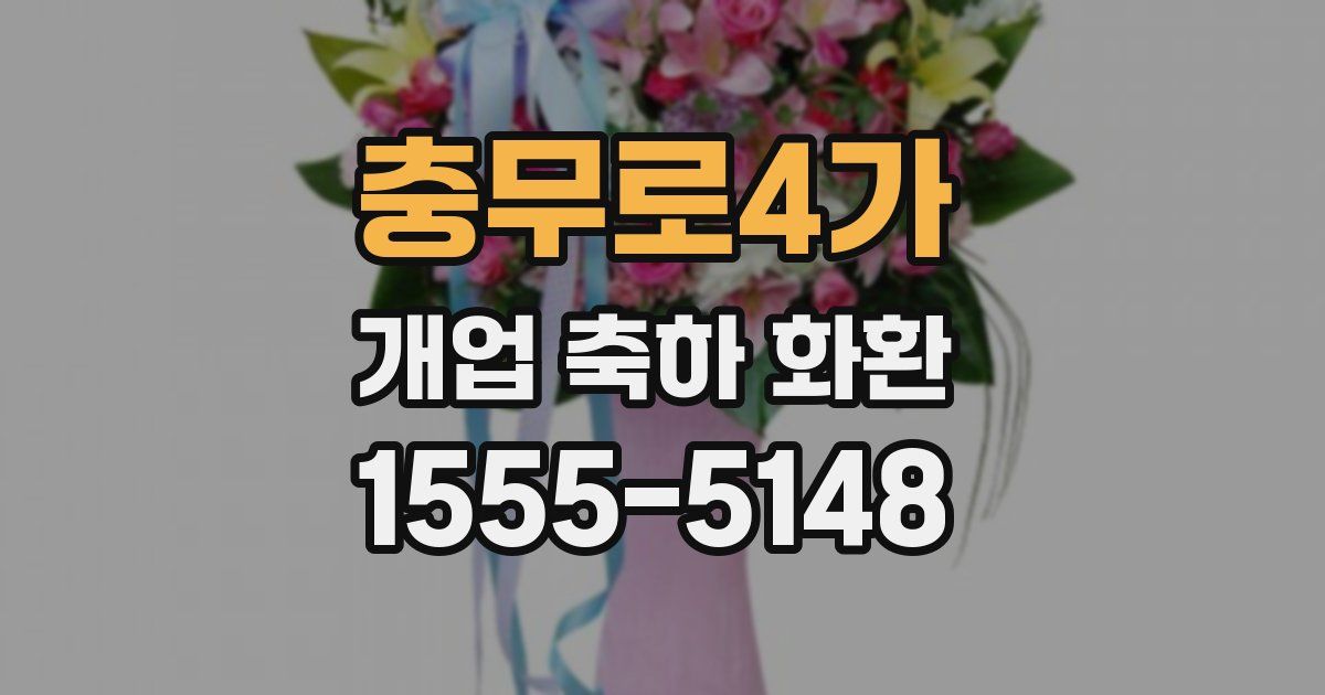 충무로4가 개업 축하 화환