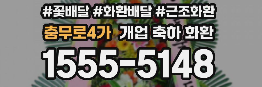 충무로4가 개업 축하 화환
